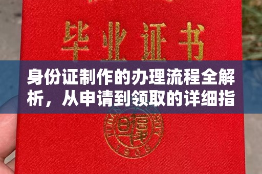宁强身份证制作的办理流程全解析，从申请到领取的详细指南