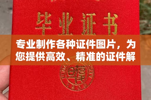 盂县专业制作各种证件图片，为您提供高效、精准的证件解决方案