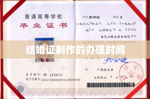 库尔勒结婚证制作的办理时间